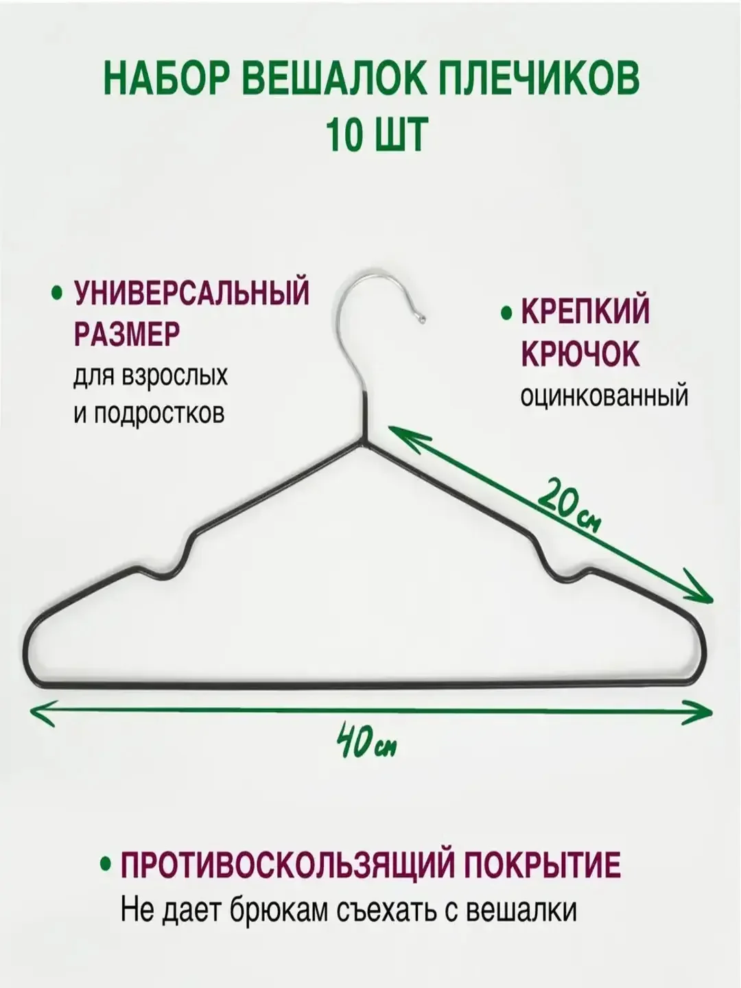 Черный вешалки-плечики для одежды металлические, антискользящие, взрослые набор