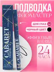 Подводка-фломастер для глаз, черная