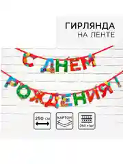 Гирлянда на ленте "С Днем Рождения", 250 см