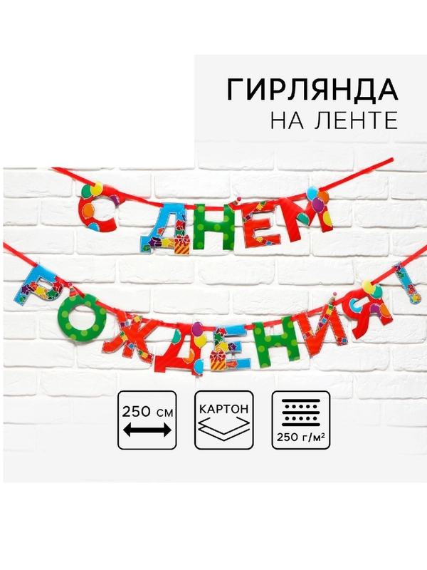 Гирлянда на ленте "С Днем Рождения", 250 см