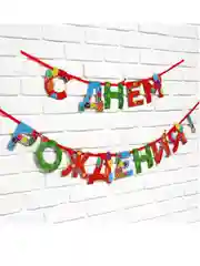 Гирлянда на ленте "С Днем Рождения", 250 см