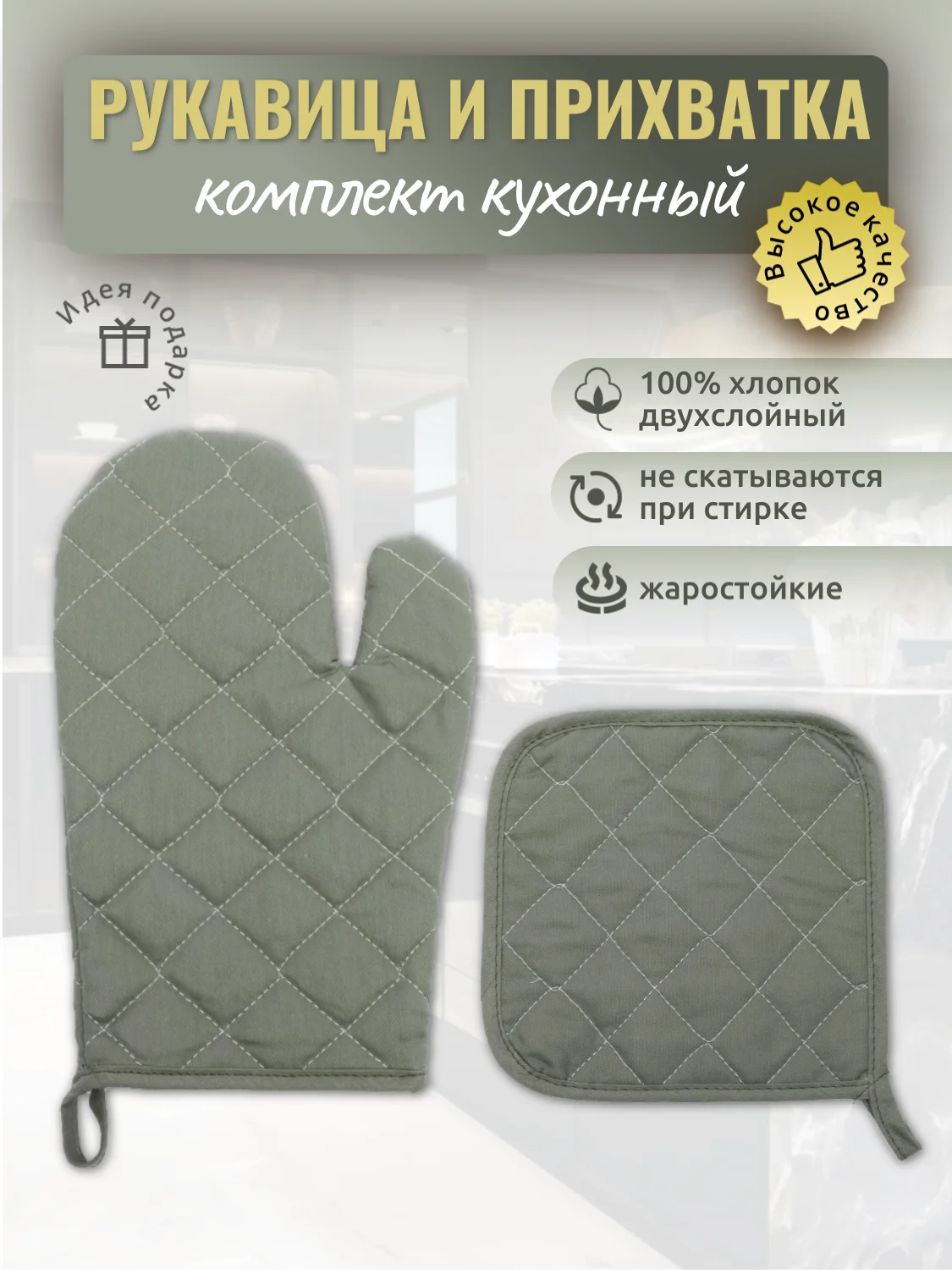 Оливковый прихватки для кухни "Рукавичка, прихватка", кухонный набор 2 предмета, хлопок, 9 цветов