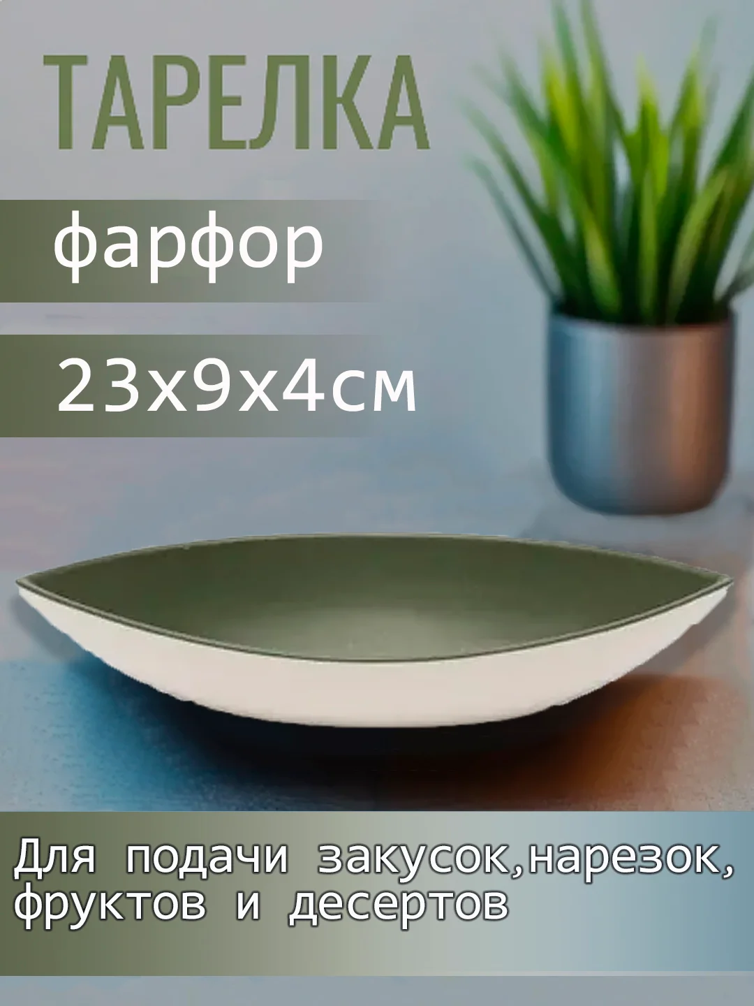 Блюдо сервировочное, тарелка для закусок, фарфор