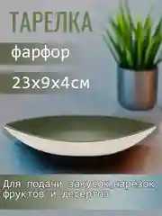 Блюдо сервировочное, тарелка для закусок, фарфор