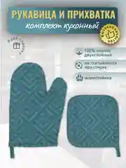 Морской прихватки для кухни "Рукавичка, прихватка", кухонный набор 2 предмета, хлопок, 9 цветов