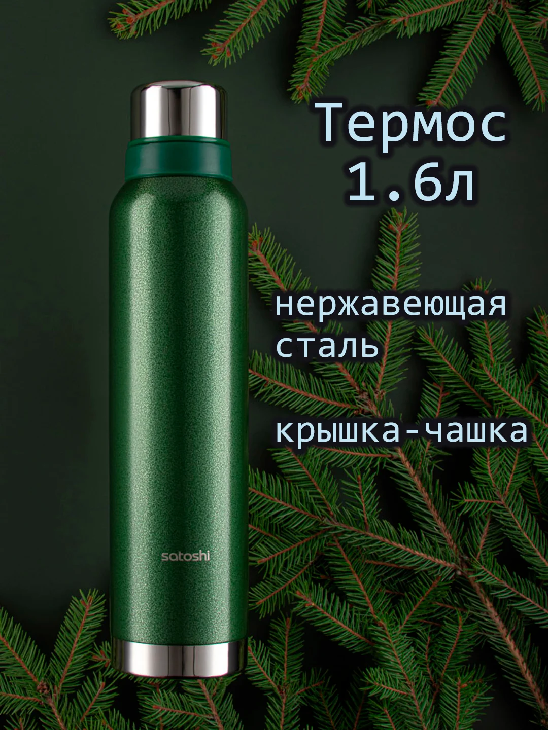 Термос для напитков, нержавеющая сталь
