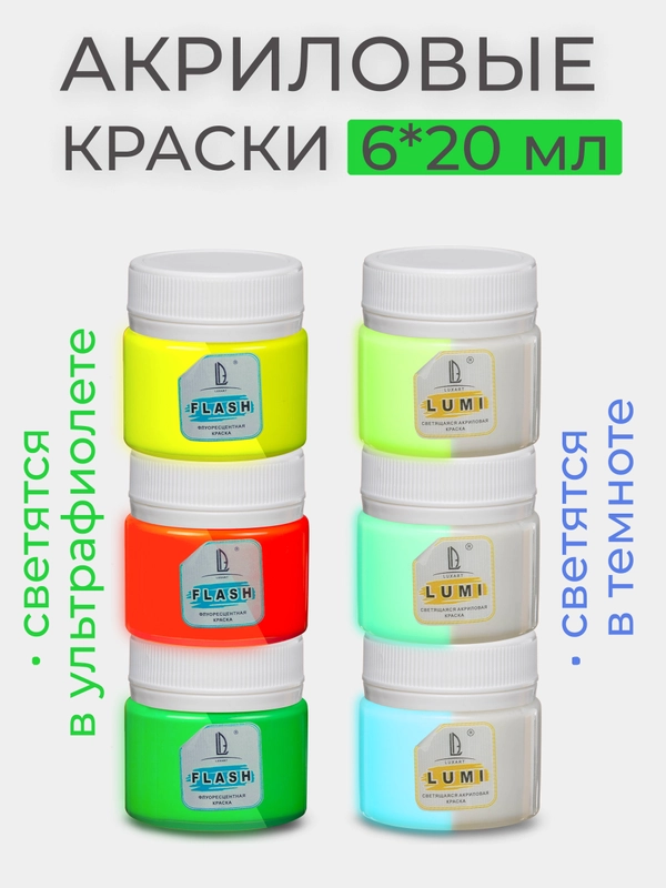 Набор акриловых светящихся красок Luxart (светятся в темноте и ультрафиолете) 6 х 20 мл