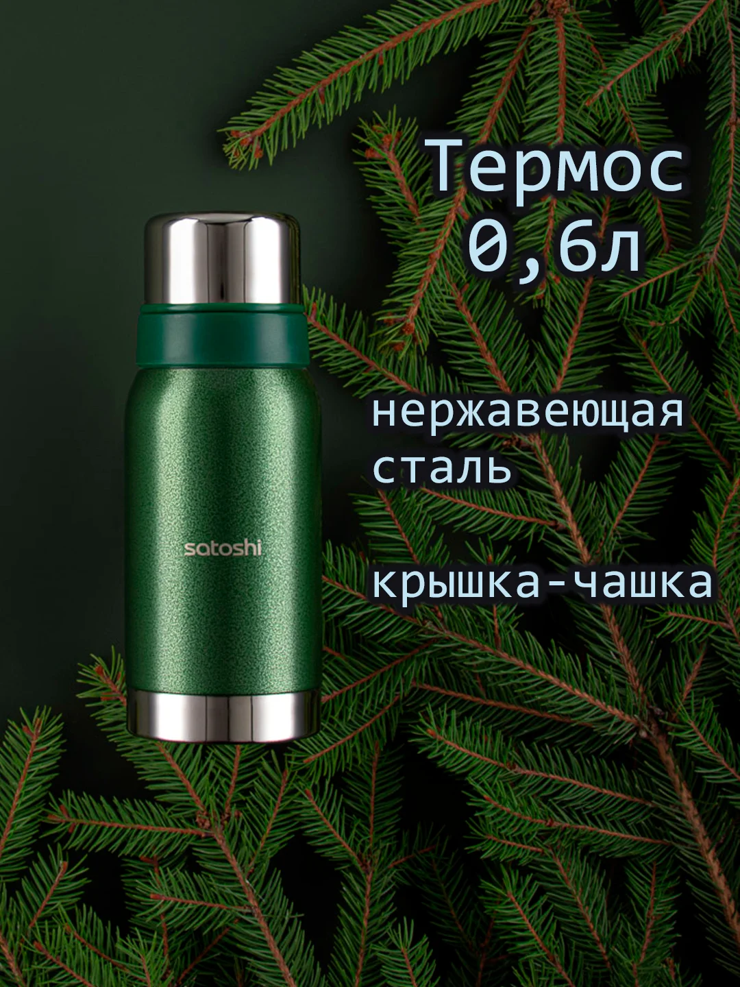 Термос для напитков, нержавеющая сталь