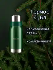 Термос для напитков, нержавеющая сталь