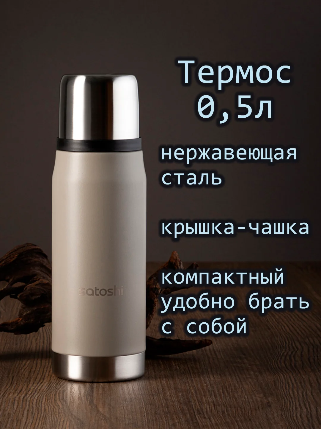 Термос для напитков, нержавеющая сталь