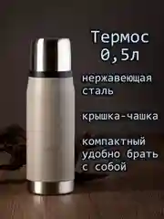 Термос для напитков, нержавеющая сталь