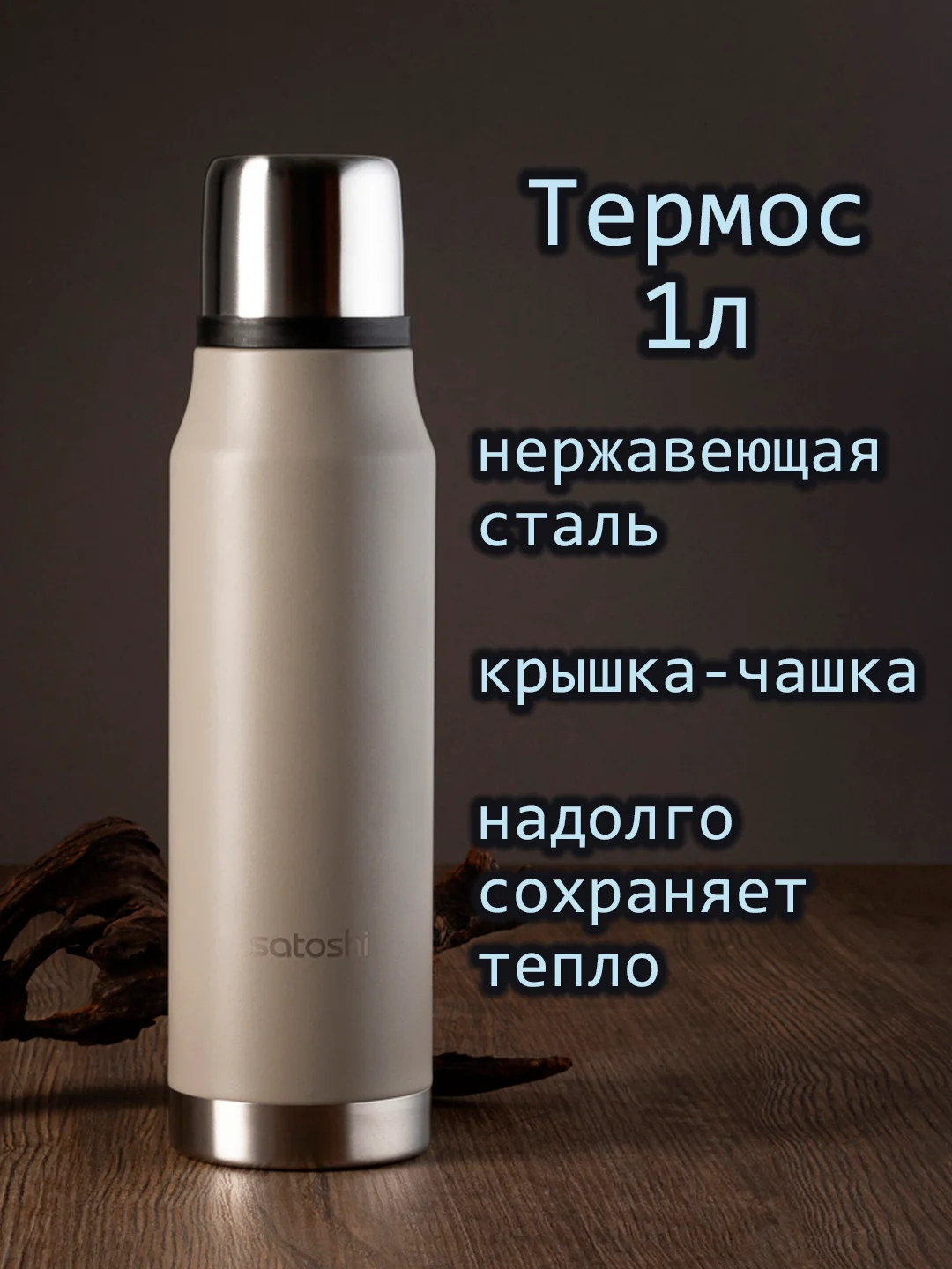 Термос для напитков, нержавеющая сталь