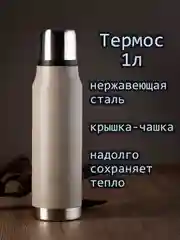 Термос для напитков, нержавеющая сталь