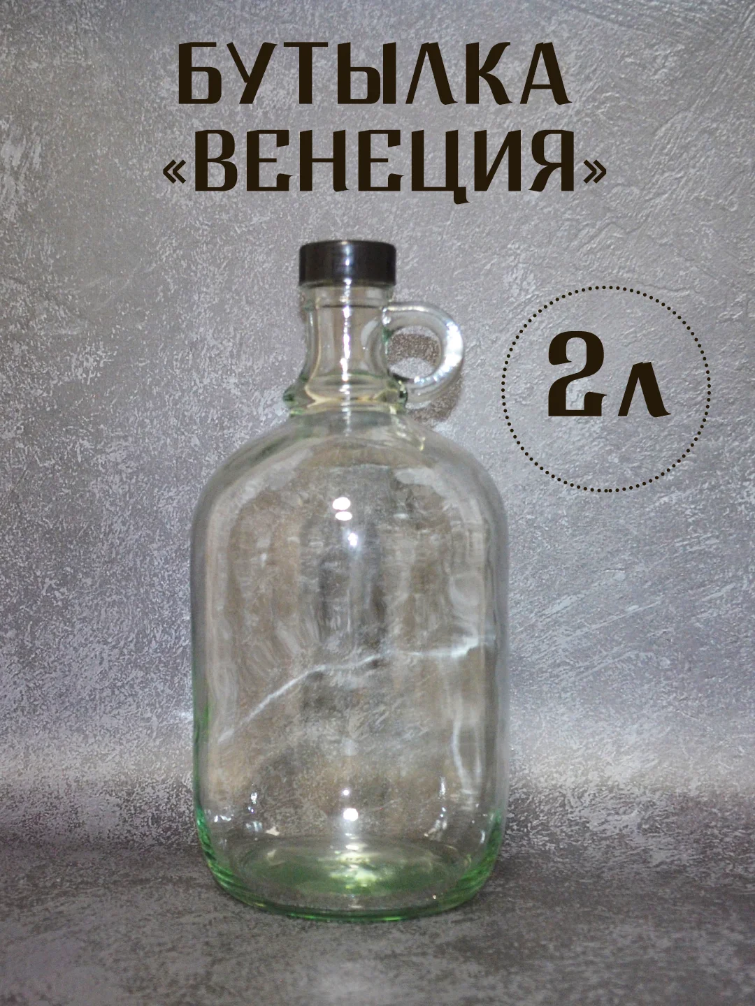 Прозрачный бутылка ВЕНЕЦИЯ с ручкой стеклянная прозрачная с винтовой крышкой для  напитков 2 литра