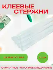 Прозрачный пистолет клеевой 20 вт, 7 мм, термопистолет/Стержни для клеевого пистолета