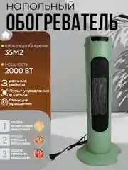 Бирюзовый электрический обогреватель напольный, тепловентилятор колонный