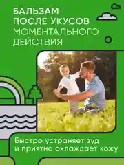 Бальзам после укусов комаров и насекомых 2 шт
