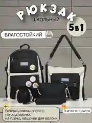 Школьный рюкзак 5 в 1: рюкзак, сумка-шоппер, пенал, сумочка на плечо, мешочек для мелочей