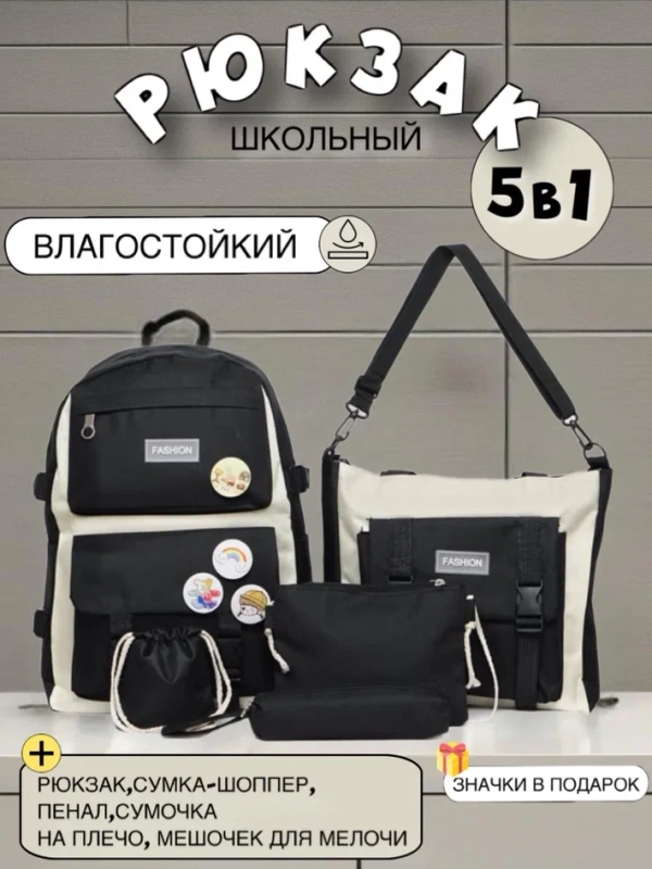 Школьный рюкзак 5 в 1: рюкзак, сумка-шоппер, пенал, сумочка на плечо, мешочек для мелочей