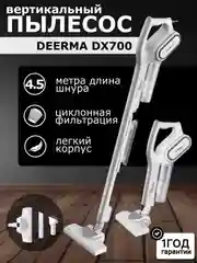 Белый вертикальный пылесос Xiaomi Deerma DX700/700S, RU-версия