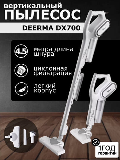 Вертикальный пылесос Xiaomi Deerma DX700/700S, RU-версия