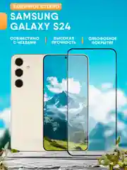 Защитное стекло Samsung Galaxy S24 Самсунг