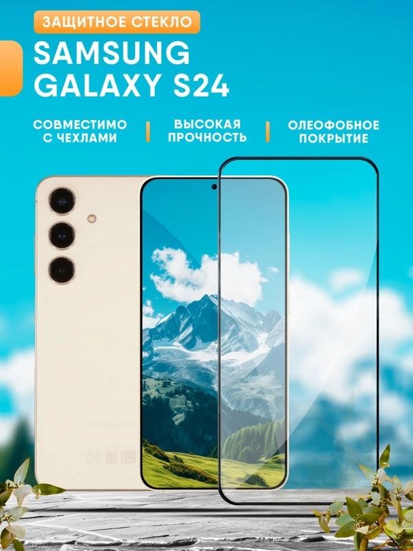 Защитное стекло Samsung Galaxy S24 Самсунг