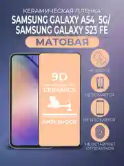 Черный защитная керамическая пленка матовая Samsung Galaxy A54 / S23 FE