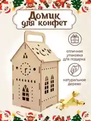 Новогодняя коробка для сладкого подарка
