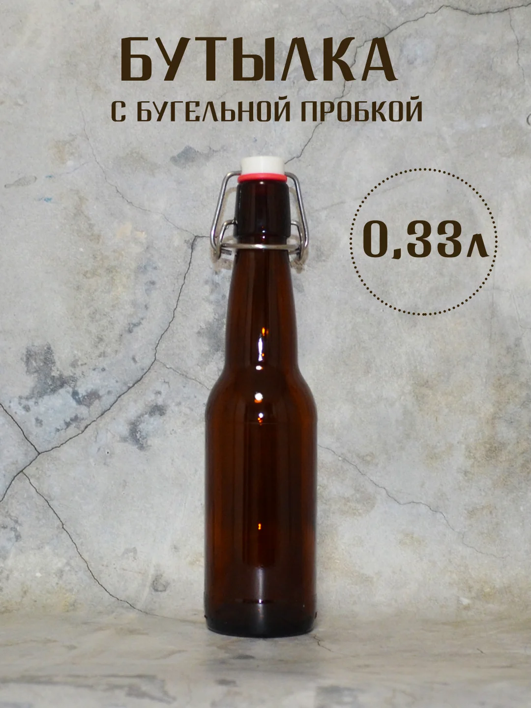 Бежевый бутылка стеклянная коричневая с бугельной пробкой 0.33л. 0.5л. 0.75л. 1л бутылка бугельная