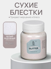 Декоративные сухие блестки Luxart Glitter, Голографический белый,  80 мл