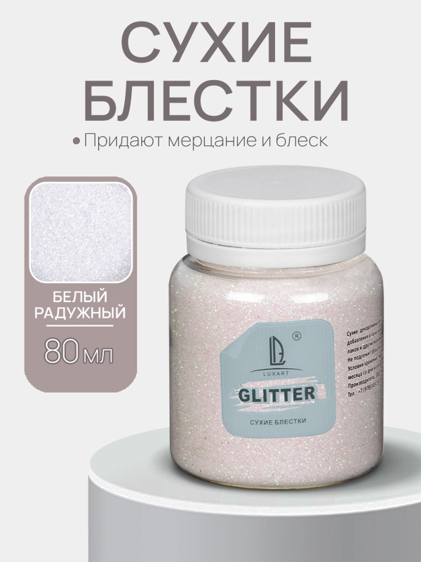 Декоративные сухие блестки Luxart Glitter, Голографический белый,  80 мл