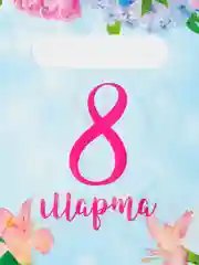 Пакет подарочный 8 марта, 10 шт