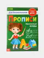 Зеленый прописи для дошкольников "Прописные буквы"