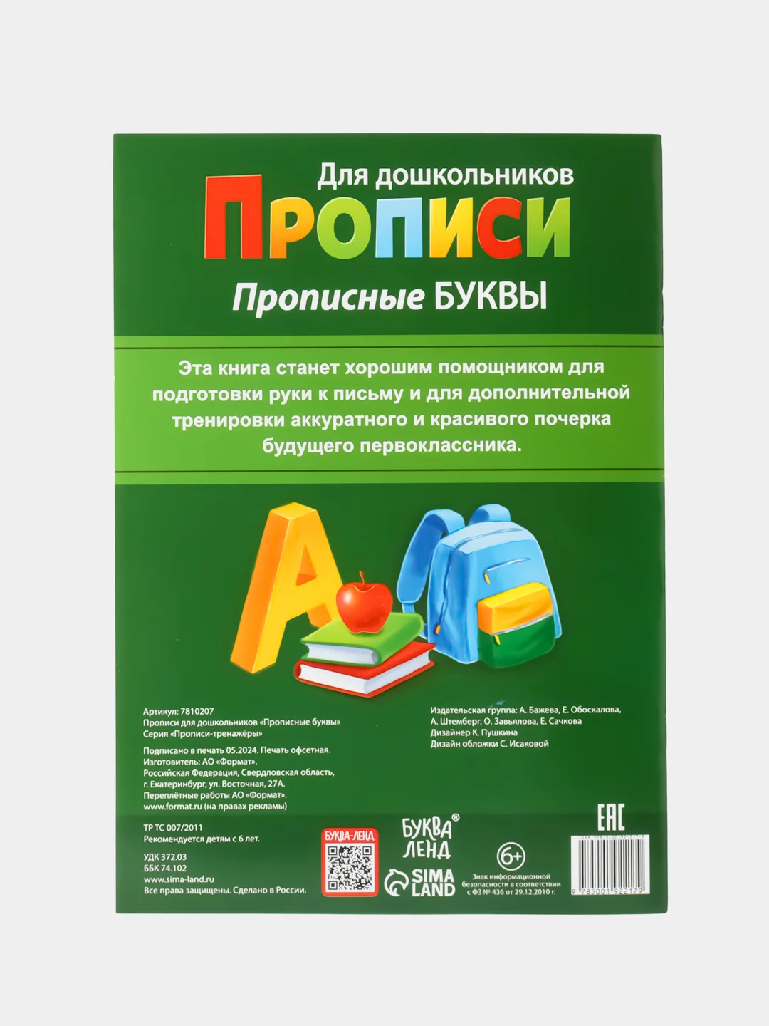Зеленый прописи для дошкольников "Прописные буквы"