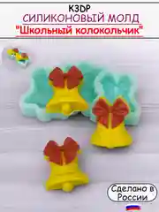 Силиконовая форма "Школьный колокольчик" молд для шоколада