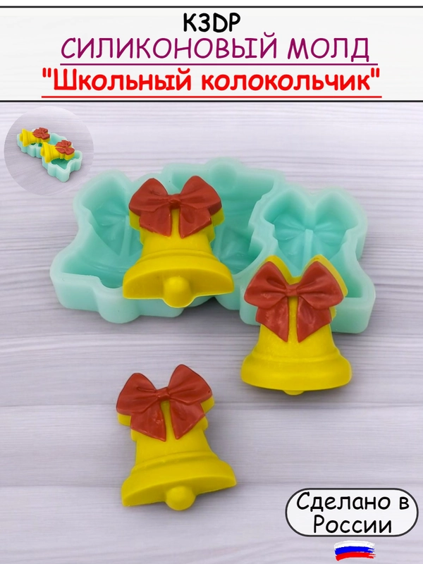 Силиконовая форма "Школьный колокольчик" молд для шоколада