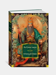 Книга Иностранка Троецарствие Ло Гуань-чжун