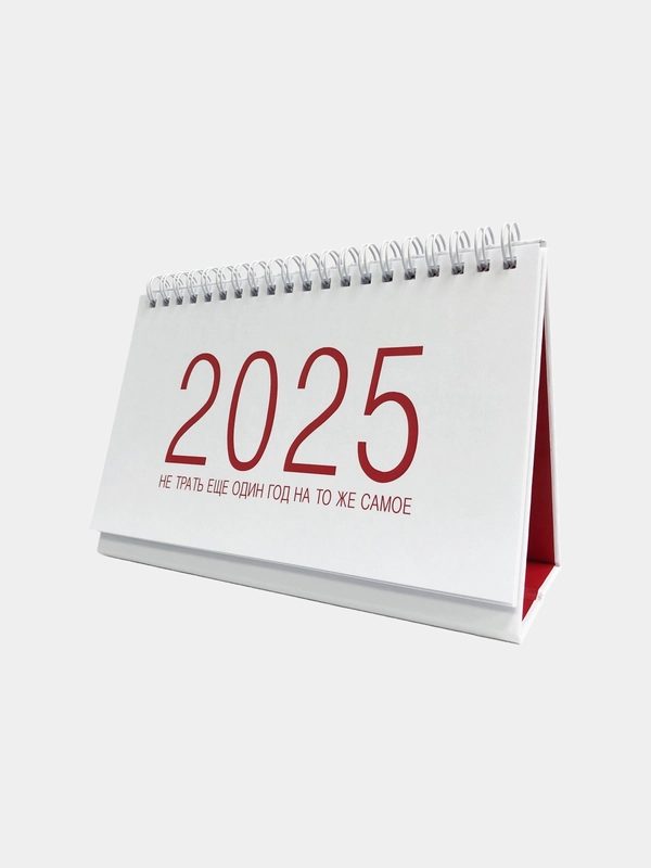 Календарь настольный на 2025 год с мотивирующими цитатами