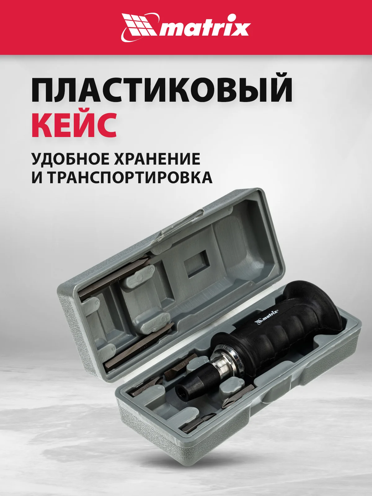 Ударная отвертка 1/2", поворотная, набор бит, 6 шт, MATRIX, 11561