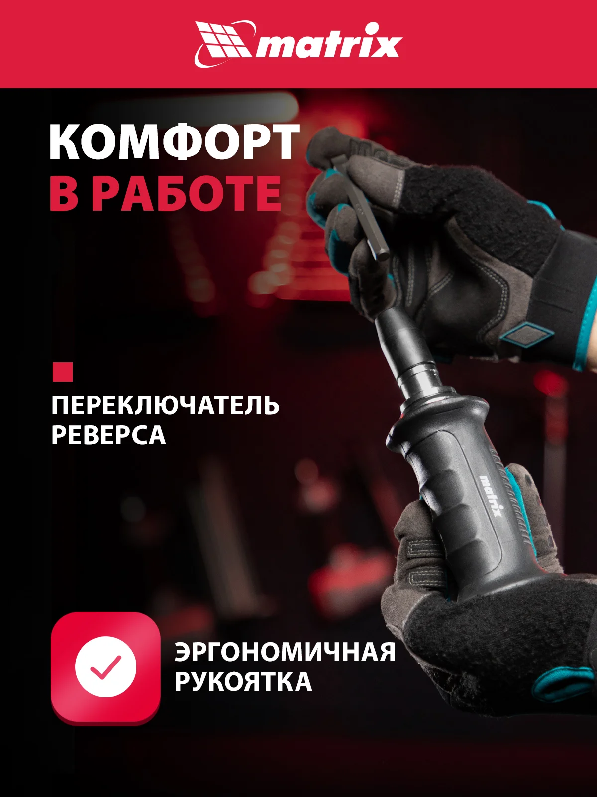 Ударная отвертка 1/2", поворотная, набор бит, 6 шт, MATRIX, 11561
