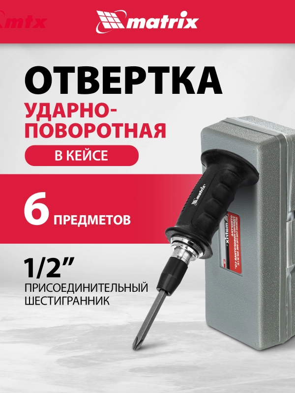 Ударная отвертка 1/2", поворотная, набор бит, 6 шт, MATRIX, 11561