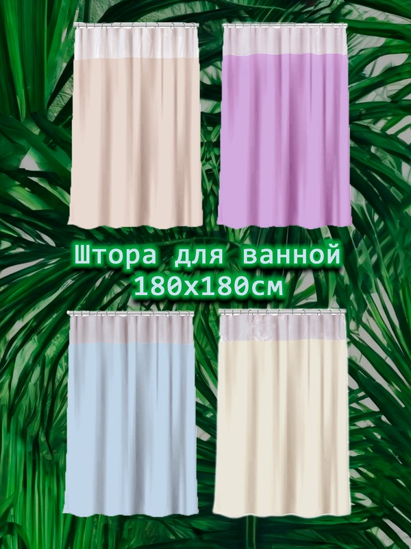 Штора для ванной комнаты, с кольцами, 180 х 180 см, с прозрачной вставкой