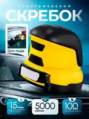 Скребок электрический для автомобиля