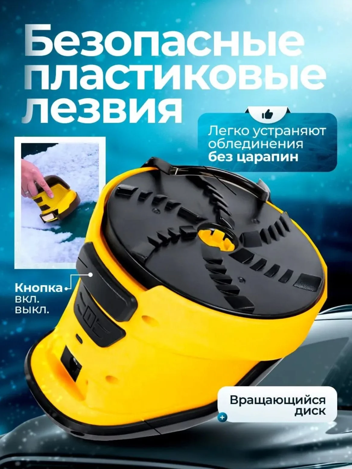 Скребок электрический для автомобиля