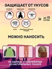 Спрей от комаров и клещей на одежду, 2шт
