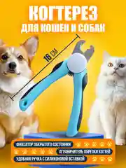 Когтерез 16 см для собак и кошек