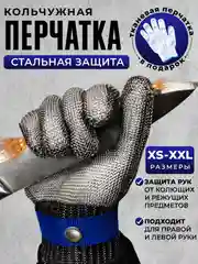Кольчужная перчатка для защиты рук от порезов, перчатки строительные, рабочие, кухонные