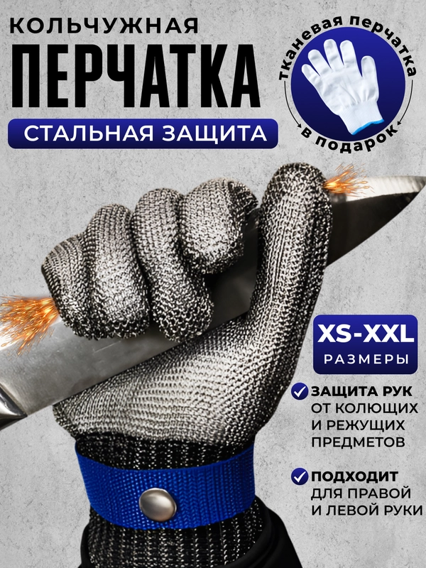 Кольчужная перчатка для защиты рук от порезов, перчатки строительные, рабочие, кухонные