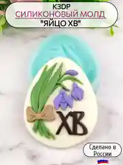 Силиконовая форма "Яйцо ХВ"